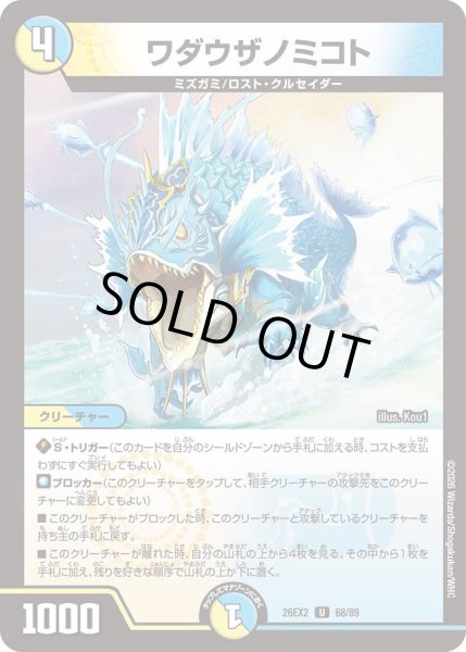 画像1: ワダウザノミコト[DM_26EX2_68/89_U] (1)