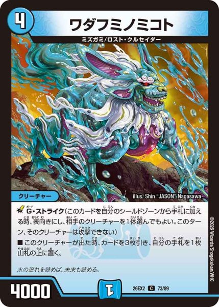 画像1: ワダフミノミコト[DM_26EX2_73/89_C] (1)