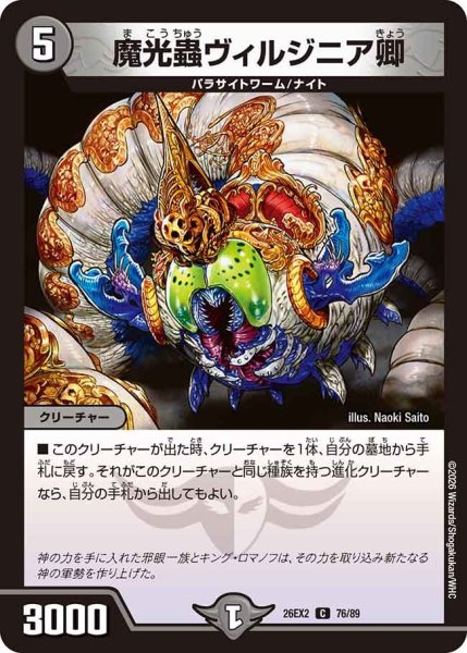 画像1: 魔光蟲ヴィルジニア卿[DM_26EX2_76/89_C] (1)