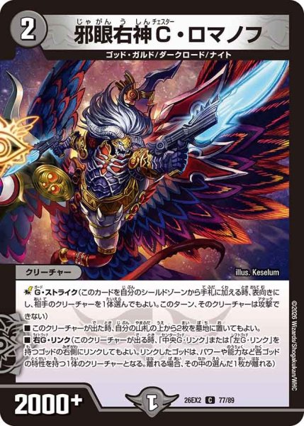 画像1: 邪眼右神C・ロマノフ[DM_26EX2_77/89_C] (1)