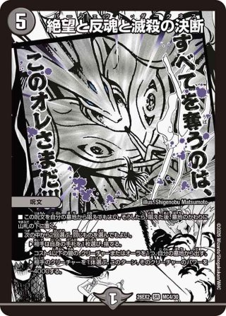 絶望と反魂と滅殺の決断　金 金トレジャー】絶望と反魂と滅殺の決断[DM_23RP04_SP5/SP4_SR