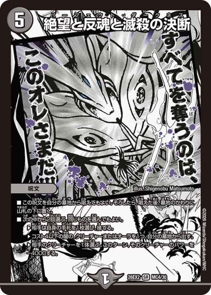 画像1: 絶望と反魂と滅殺の決断[DM_26EX2_MC4/30_SR] (1)