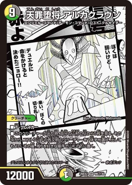 画像1: 天罪堕将 アルカクラウン[DM_26EX2_MC7/30_SR] (1)