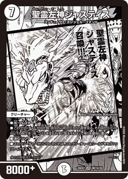 画像1: 聖霊左神ジャスティス[DM_26EX2_MC10/30_VR] (1)