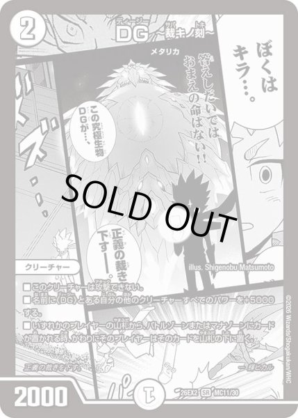 画像1: DG 〜裁キノ刻〜[DM_26EX2_MC11/30_SR] (1)