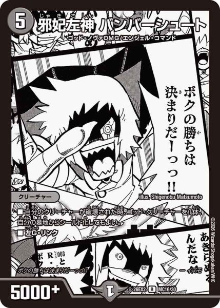 画像1: 邪妃左神 バンバーシュート[DM_26EX2_MC16/30_R] (1)