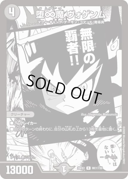 画像1: 堕∞魔 ヴォゲンム[DM_26EX2_MC17/30_R] (1)