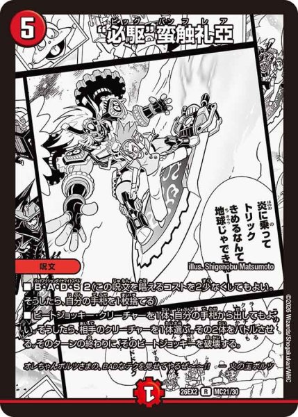 画像1: "必駆"蛮触礼亞[DM_26EX2_MC21/30_R] (1)