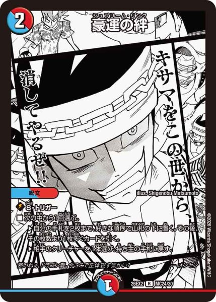 画像1: 豪運の絆[DM_26EX2_MC24/30_R] (1)