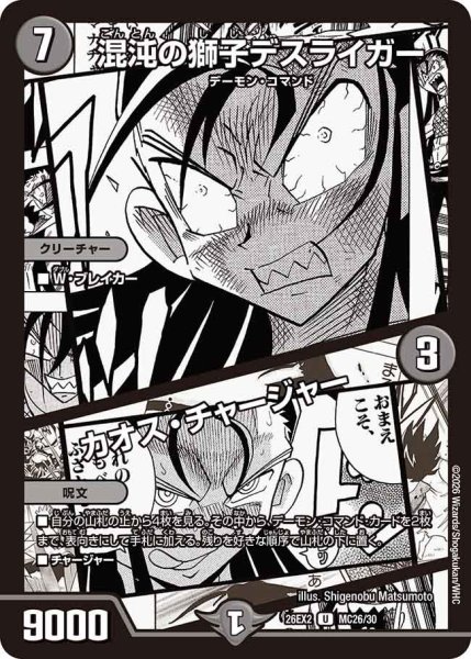 画像1: 混沌の獅子デスライガー/カオス・チャージャー[DM_26EX2_MC26/30_U] (1)