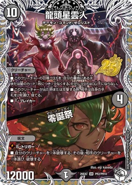 画像1: 竜頭雲星人/零誕祭[DM_26EX2_PR2/PR10_SR] (1)