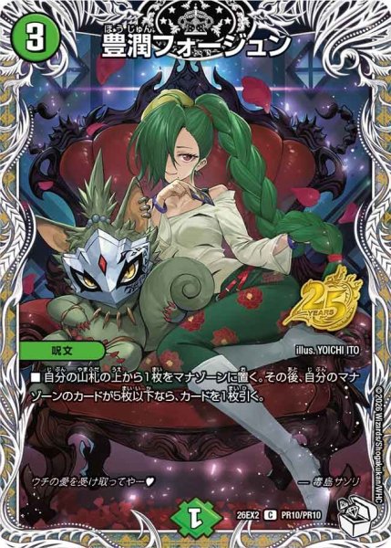 画像1: 豊潤フォージュン[DM_26EX2_PR10/PR10_C] (1)