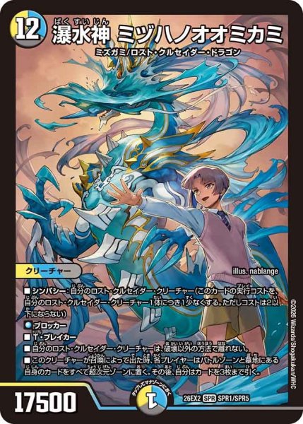 画像1: 瀑水神 ミヅハノオオミカミ[DM_26EX2_SPR1/SPR5_SPR] (1)