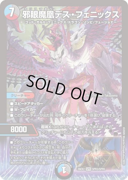 画像1: 邪眼魔凰デス・フェニックス[DM_26EX2_SPR3/SPR5_SPR] (1)