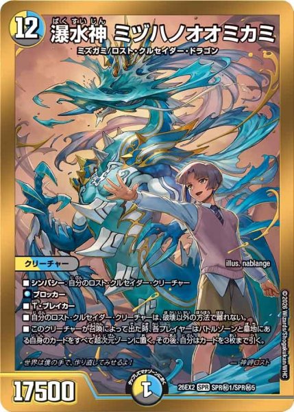 画像1: 【シークレット(金枠)】瀑水神 ミヅハノオオミカミ[DM_26EX2_秘1/秘5_SPR] (1)
