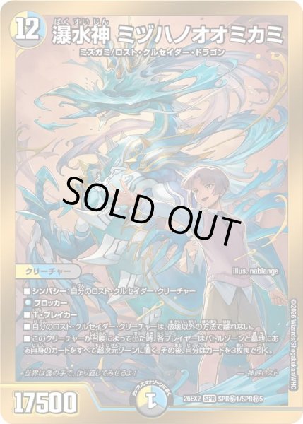 画像1: 【シークレット(金枠)】瀑水神 ミヅハノオオミカミ[DM_26EX2_秘1/秘5_SPR] (1)