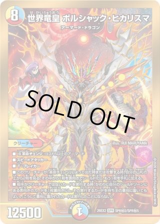 シークレット】世界竜皇 ボルシャック・ヒカリスマ[DM_26EX2_秘2超/秘
