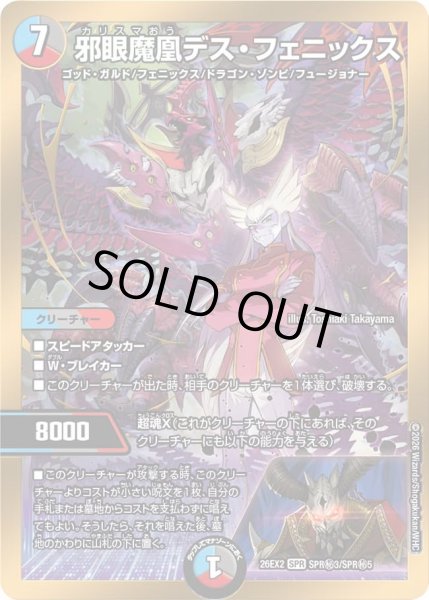 画像1: 【シークレット(金枠)】邪眼魔凰デス・フェニックス[DM_26EX2_秘3/秘5_SPR] (1)