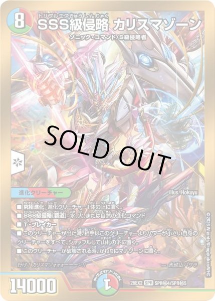 画像1: 【シークレット(金枠)】SSS級侵略 カリスマゾーン[DM_26EX2_秘4/秘5_SPR] (1)