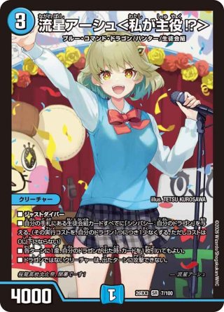 流星アーシュ〈私が主役！？〉　シークレット 金枠シークレット】流星アーシュ＜私が主役!?＞[DM_26EX3_秘2/秘20_SR