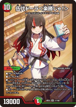サイン】伍代ドーラ＜楽勝じゃ!＞[DM_26EX3_秘7超/秘20_SR