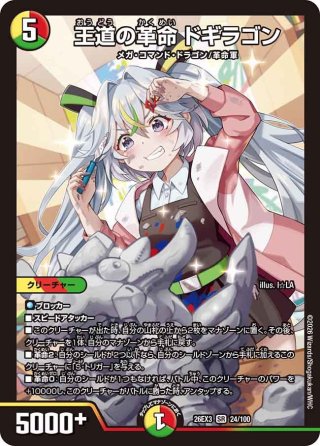 王道の革命ドギラゴン シークレット シークレット】王道の革命 ドギラゴン[DM_24BD1_マル秘1/マル秘1_SR