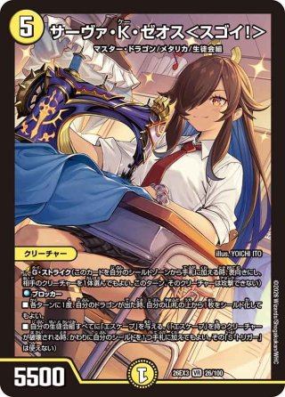 サーヴァ・K・ゼオス[DM_24SP01_TD1/TD5_R] - マスターズスクウェア通販