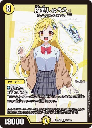 キャラトレジャー】庵野しゅうら[DM_25SP1_TD1/TD5_R] - マスターズ