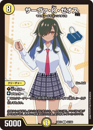 サーヴァ・K・ゼオス[DM_24SP01_TD1/TD5_R] - マスターズスクウェア通販