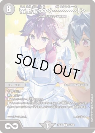 サイン】帝王坂∞＜…………!＞[DM_26EX3_秘16超/秘20_R] - マスターズ