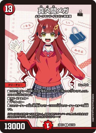 真久間メガ＜ボクにおまかせ!＞[DM_26EX3_SSP2/SSP5_SR] - マスターズ