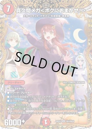 金枠シークレット】真久間メガ＜ボクにおまかせ!＞[DM_26EX3_秘4/秘