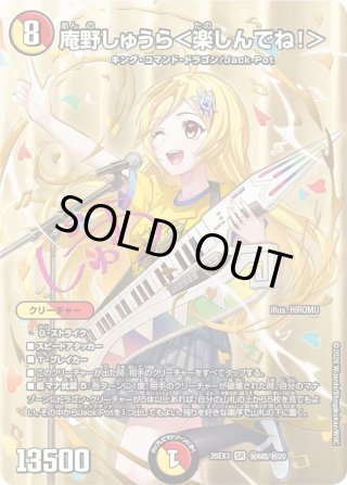 サイン】庵野しゅうら＜楽しんでね!＞[DM_26EX3_秘6超/秘20_SR