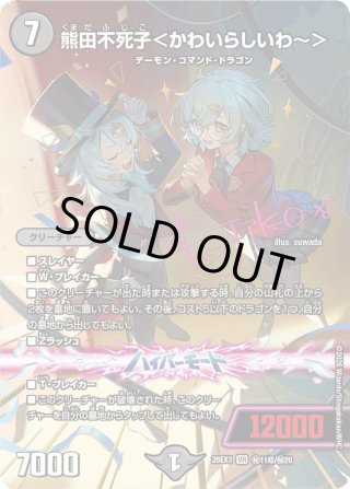 サイン】熊田不死子＜かわいらしいわ〜＞[DM_26EX3_秘11超/秘20_VR