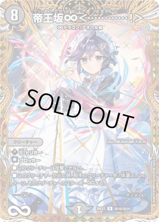 サイン】帝王坂∞＜…………!＞[DM_26EX3_秘16超/秘20_R] - マスターズ