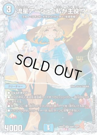 サイン】流星アーシュ＜私が主役!?＞[DM_26EX3_秘2超/秘20_SR