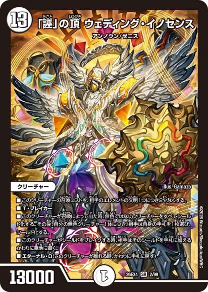画像1: 「誣」の頂 ウェディング・イノセンス[DM_26EX4_2/99_SR] (1)