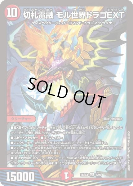 画像1: 切札電融 モル世界ドラゴEXT[DM_26EX4_6/99_SR] (1)