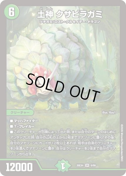 画像1: 土神 クサビラガミ[DM_26EX4_9/99_SR] (1)