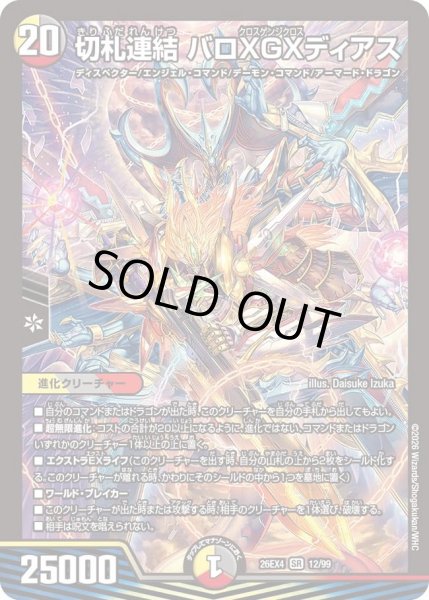 画像1: 切札連結 バロXGXディアス[DM_26EX4_12/99_SR] (1)