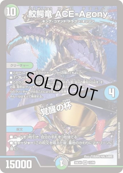 画像1: 鮫鰐竜 ACE-Agony／覚醒の杯[DM_26EX4_13/99_SR] (1)