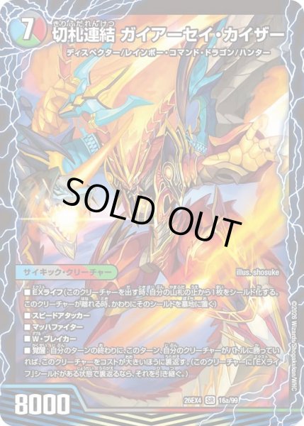 画像1: 切札連結 ガイアーセイ・カイザー/切札電融 リュウセール・カイザー[DM_26EX4_16/99_SR] (1)