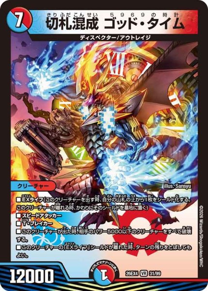 画像1: 切札混成 ゴッド・タイム[DM_26EX4_31/99_VR] (1)