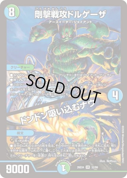 画像1: 剛撃戦攻ドルゲーザ／ドンドン吸い込むナウ[DM_26EX4_32/99_VR] (1)