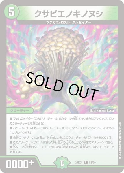 画像1: クサビエノキノヌシ[DM_26EX4_52/99_R] (1)