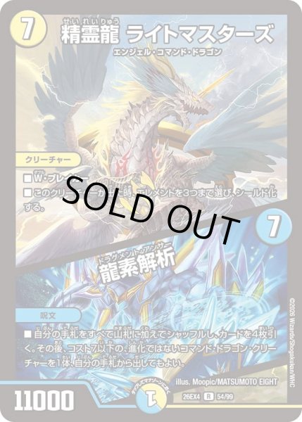 画像1: 精霊龍 ライトマスターズ／龍素解析[DM_26EX4_54/99_R] (1)