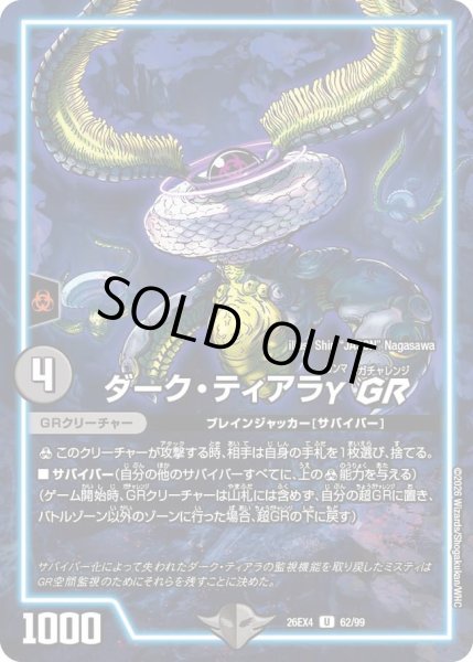画像1: ダーク・ティアラγGR[DM_26EX4_62/99_U] (1)