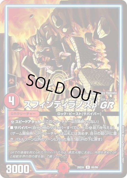 画像1: スフィンティラノスβGR[DM_26EX4_66/99_U] (1)