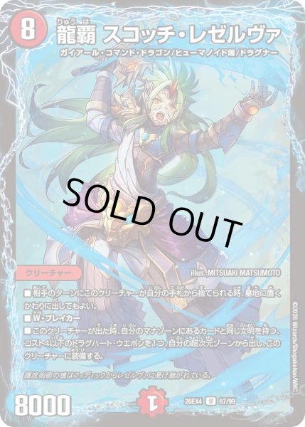画像1: 龍覇 スコッチ・レゼルヴァ[DM_26EX4_67/99_U] (1)
