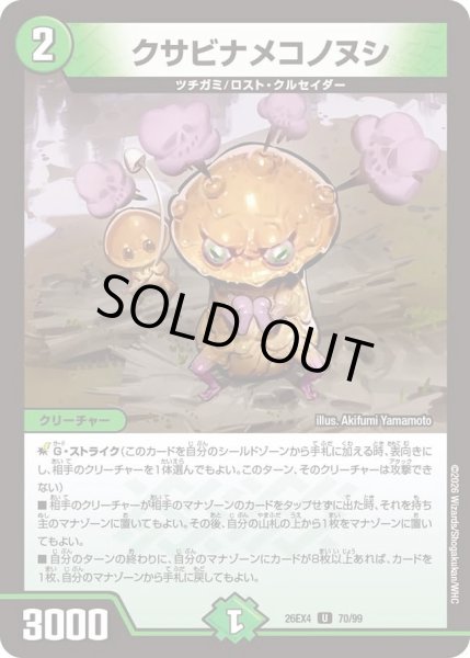 画像1: クサビナメコノヌシ[DM_26EX4_70/99_U] (1)